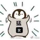 坏脾气🧚‍♀️