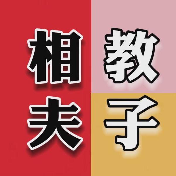 相夫教子