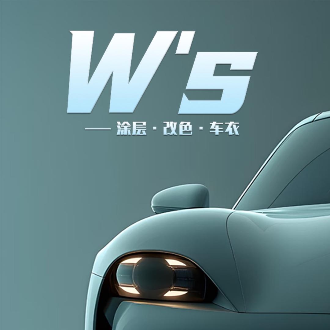 W's汽车护理