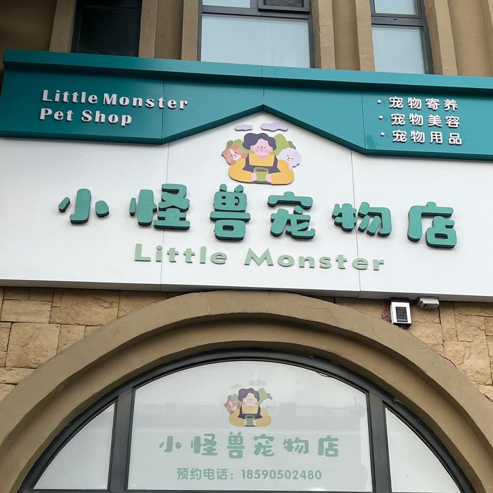 克拉玛依区小怪兽宠物用品店