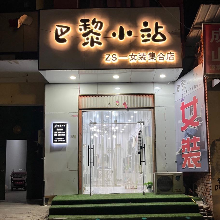 巴黎小站女装秋冬款🍂每天上新～