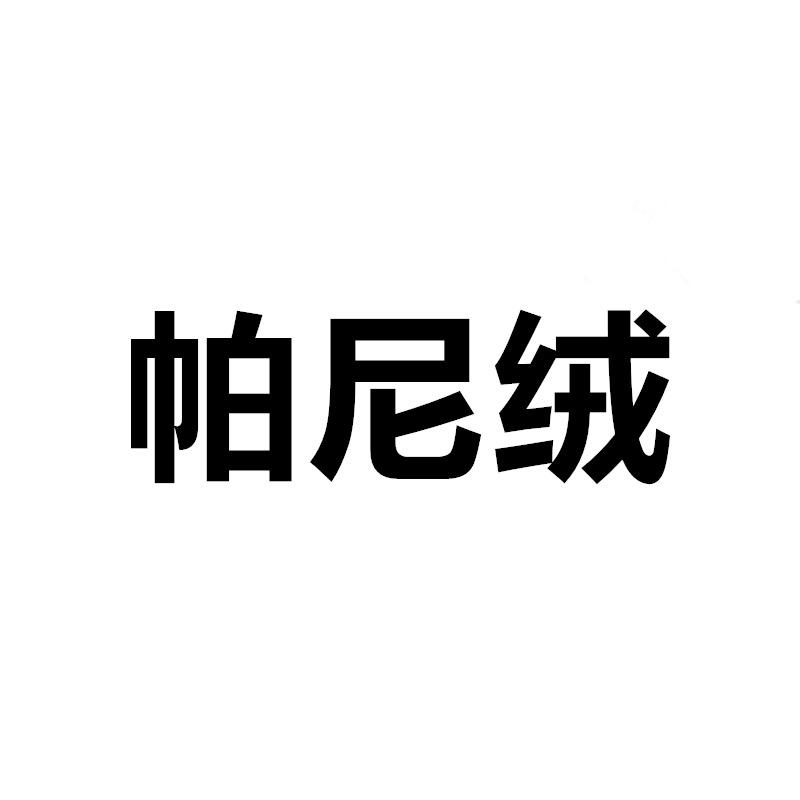 帕尼绒桑蚕丝工厂店
