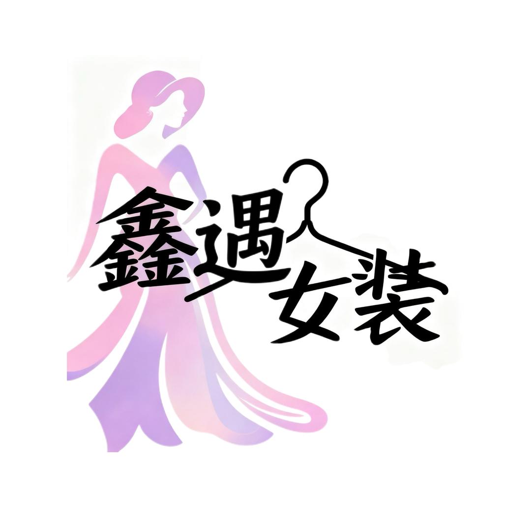 鑫遇女装