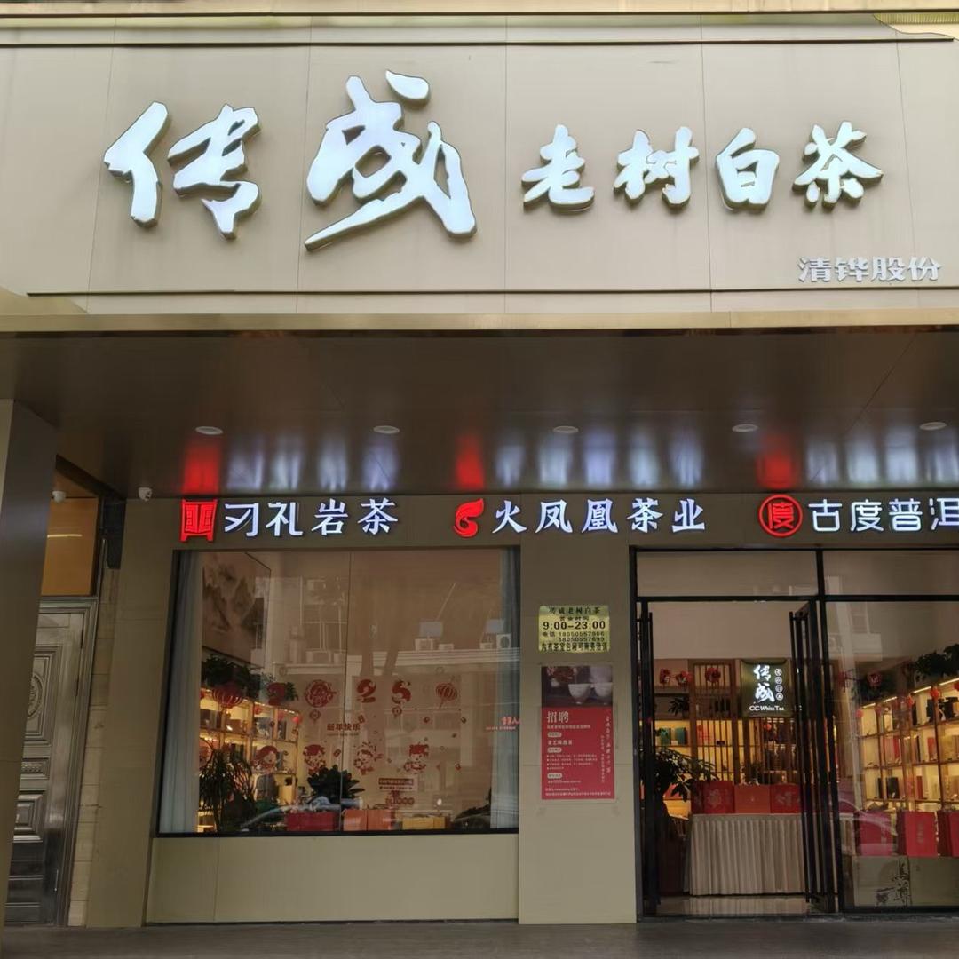 传成老树白茶（拱辰店）