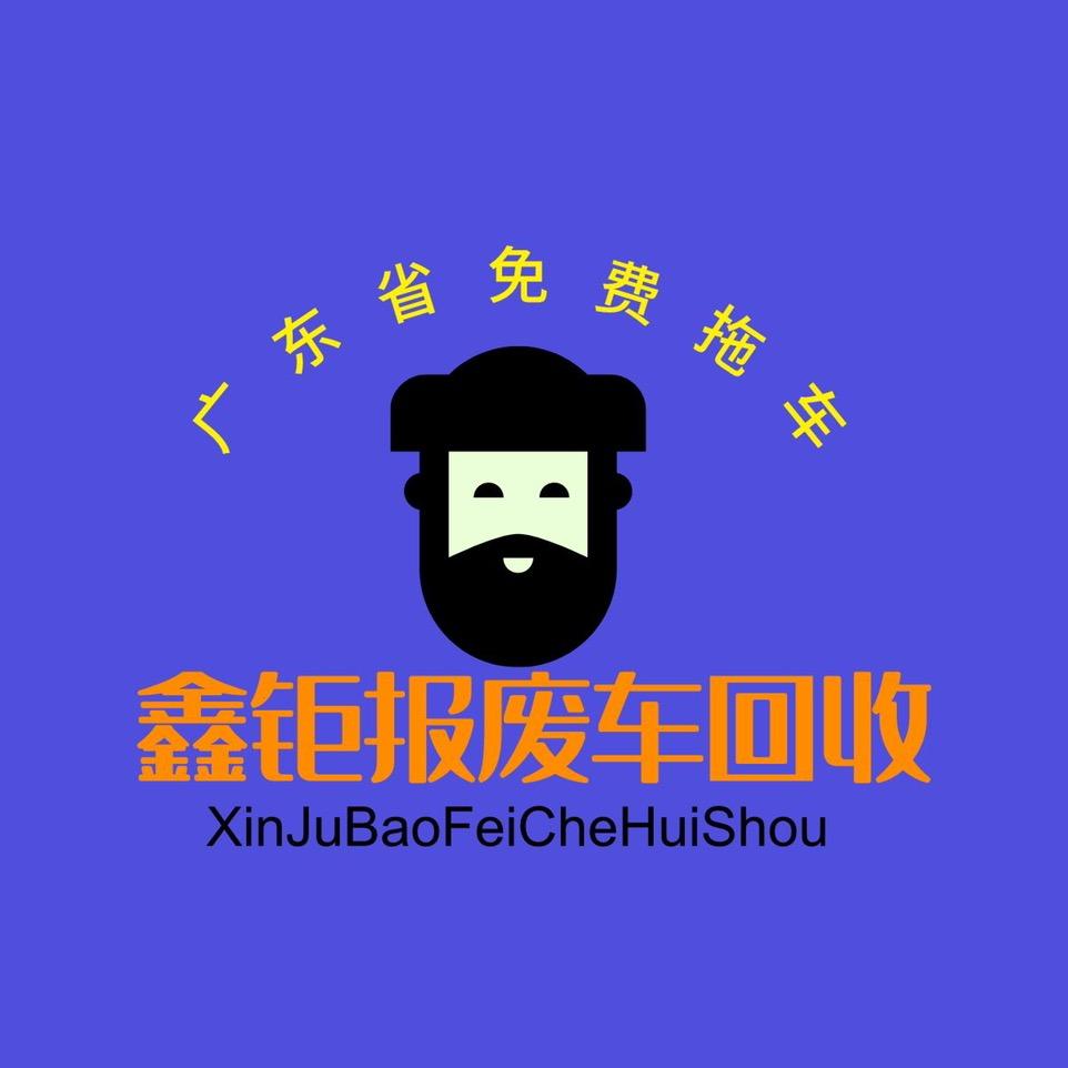 广东省鑫钜报废车回收