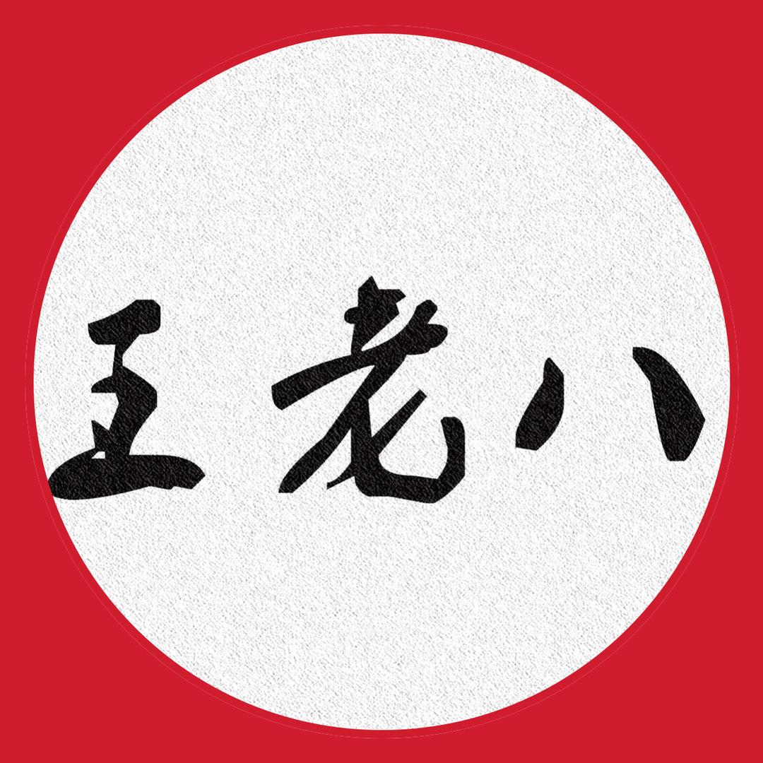 王老八-叭叭叭