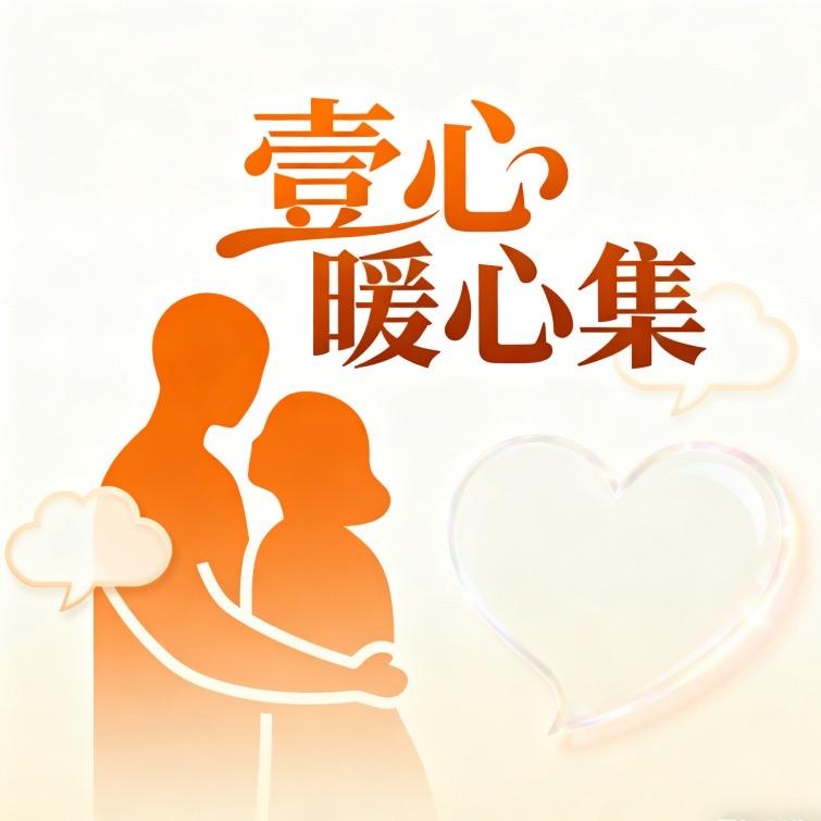 壹心暖心集