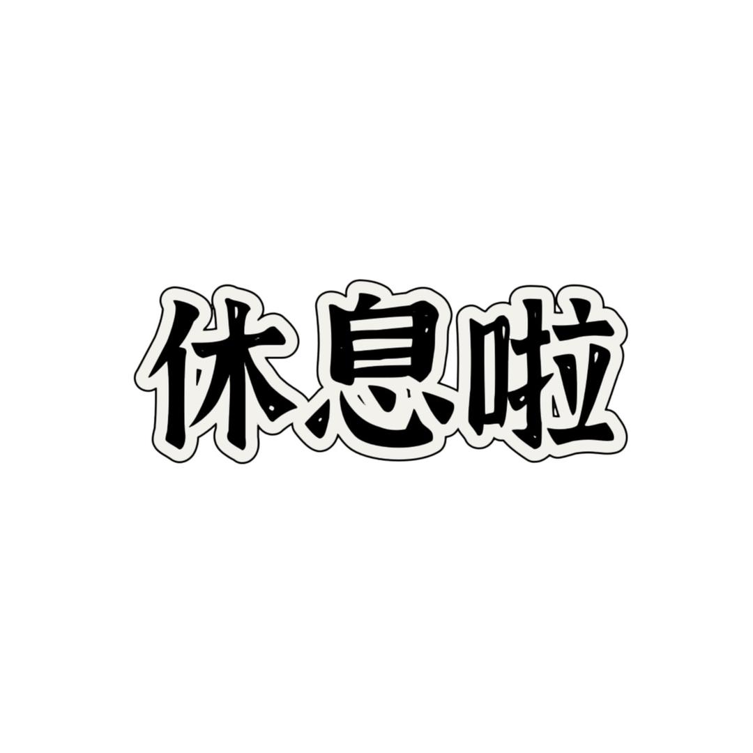 迪迪🐝