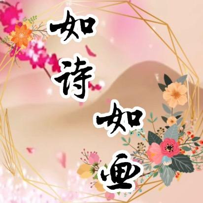 如诗如画