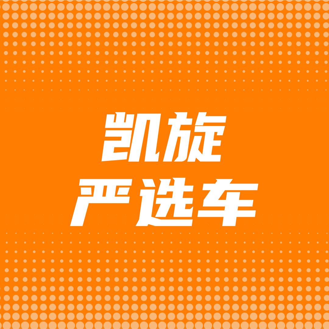 凯旋严选车商城