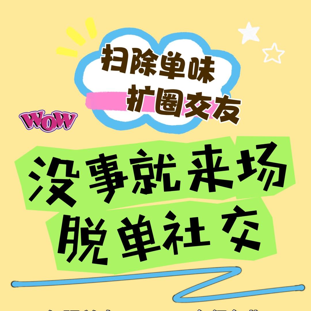 南京遇见·爱逢爱俱乐部