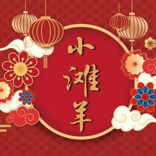 小营社区小滩羊火锅