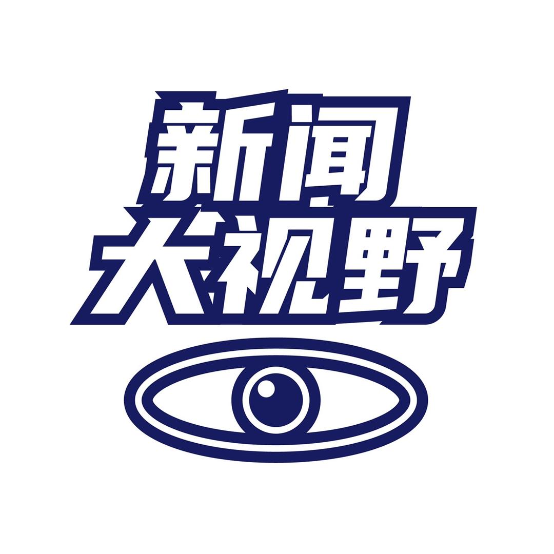 故事大视野