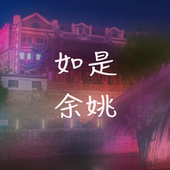 如是余姚