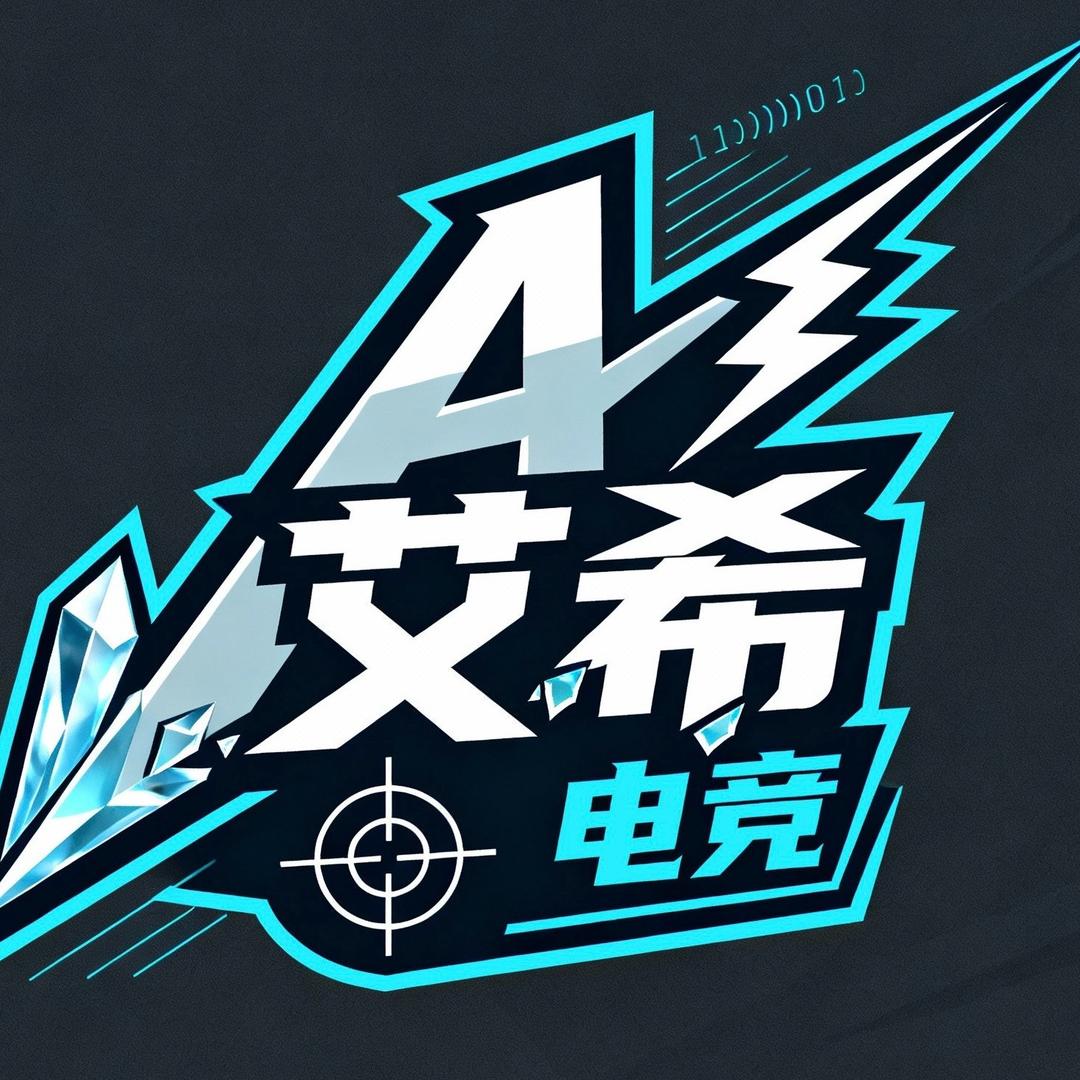 艾希电竞（三角洲行动）