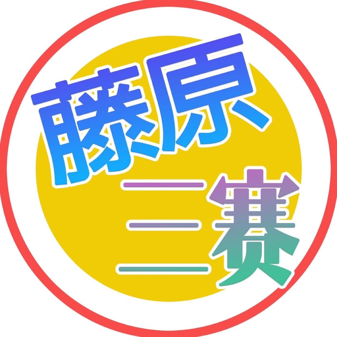 藤原翔（转生版）