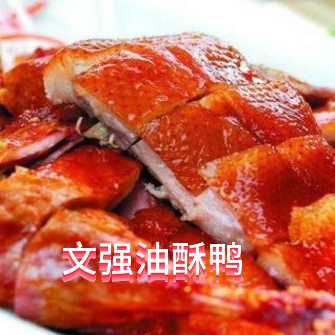 文强油酥鸭