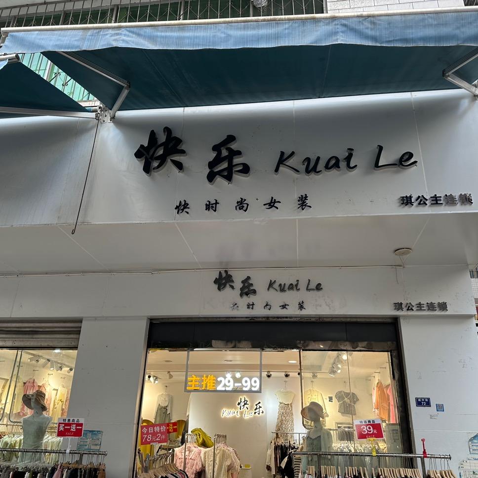 米易县白马镇 《快乐女装》