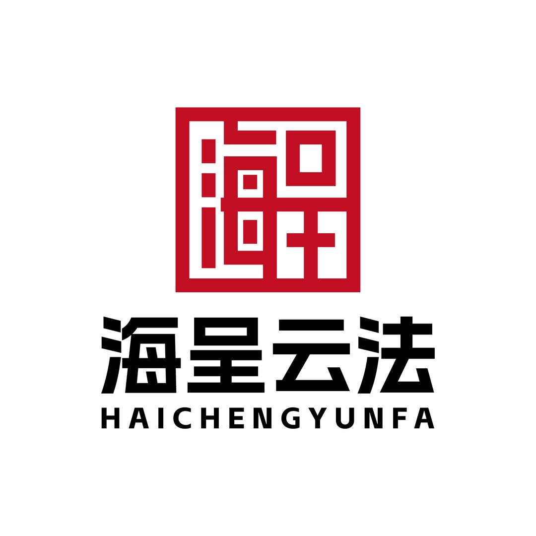 海呈法律事务所