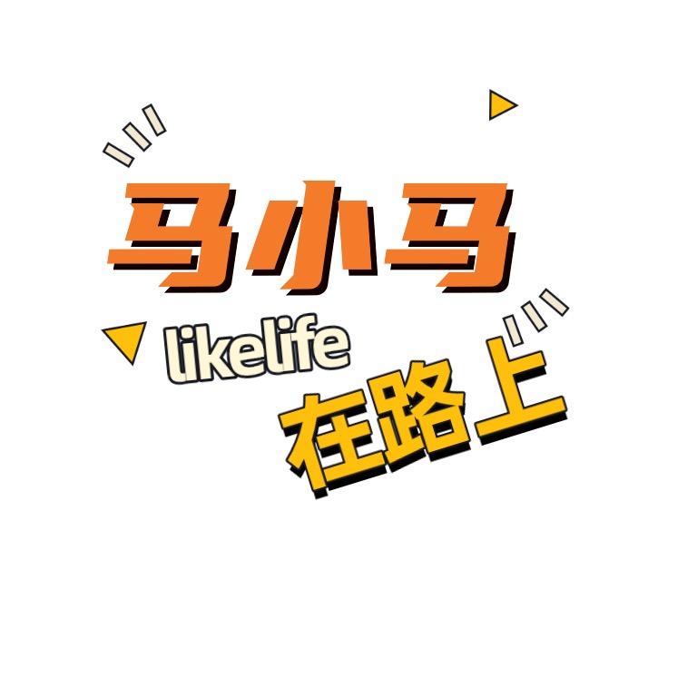 马小马在路上