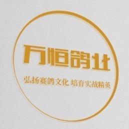 万恒鸽业
