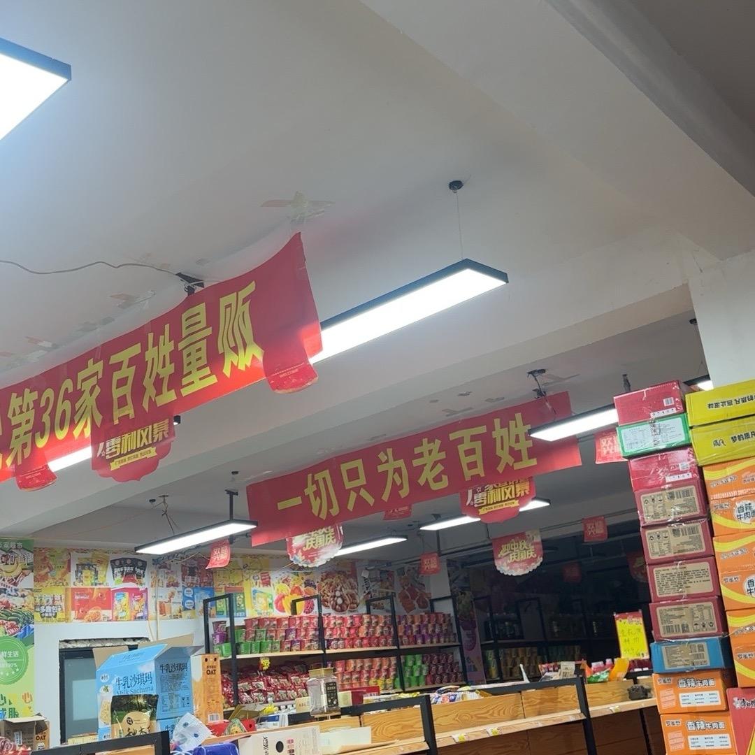 肖总百姓量贩2