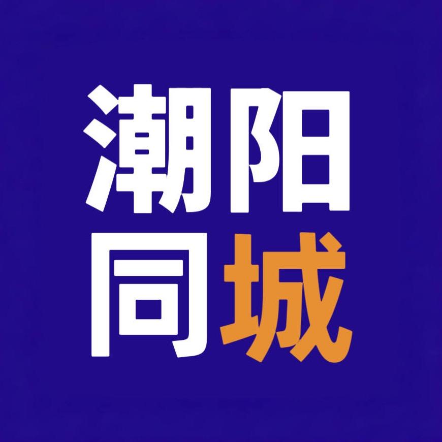 潮阳同城