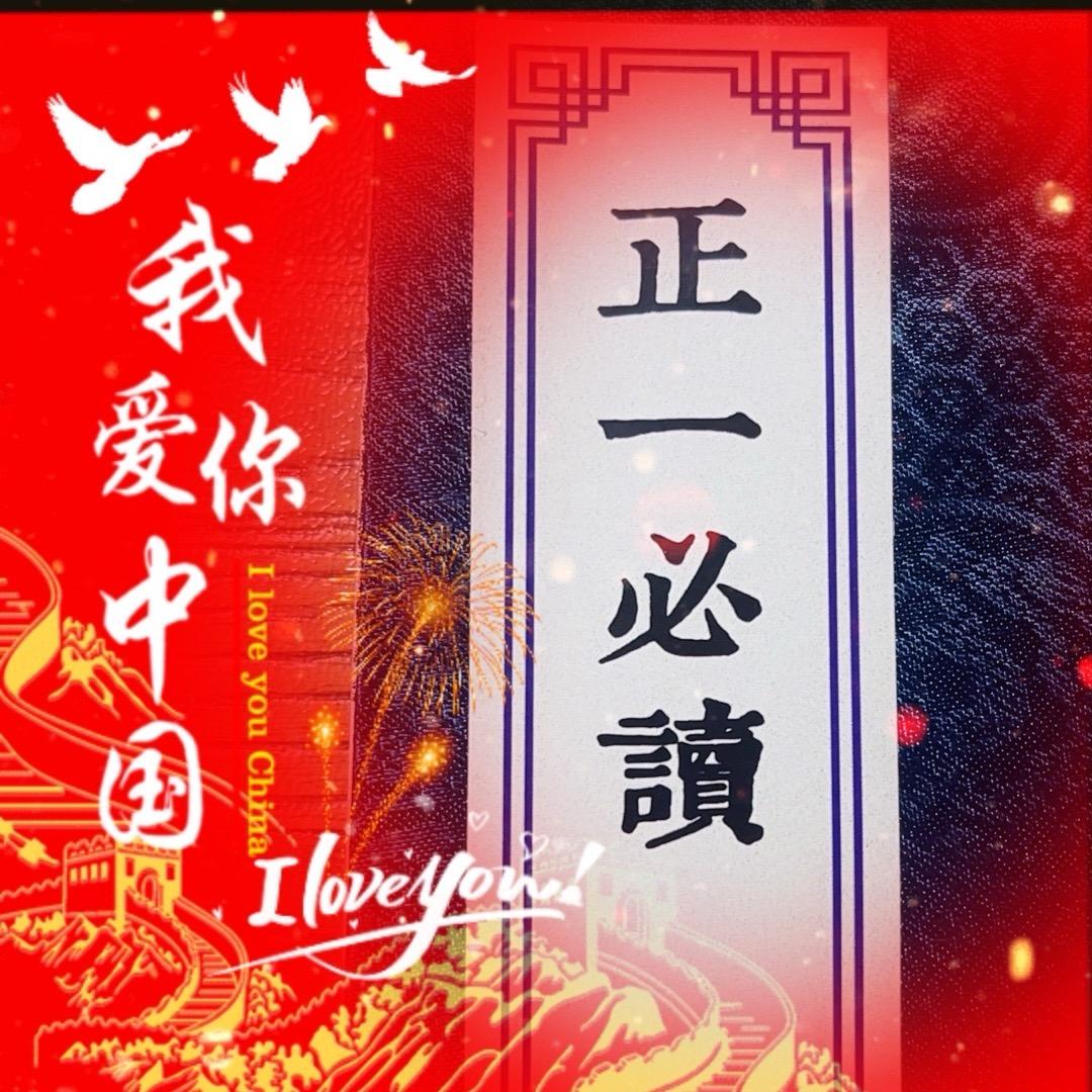 化義🇨🇳