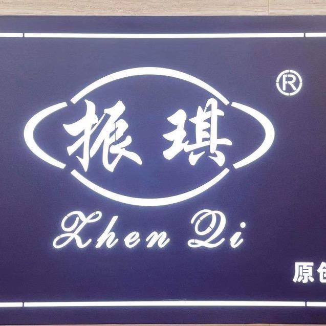 振琪服饰