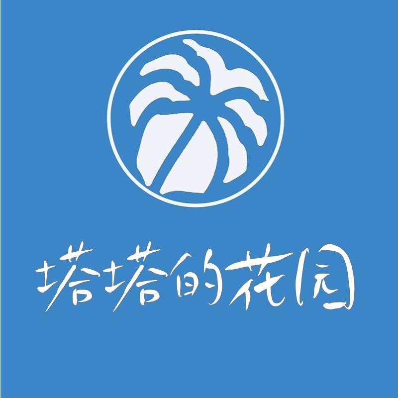 塔塔的花园