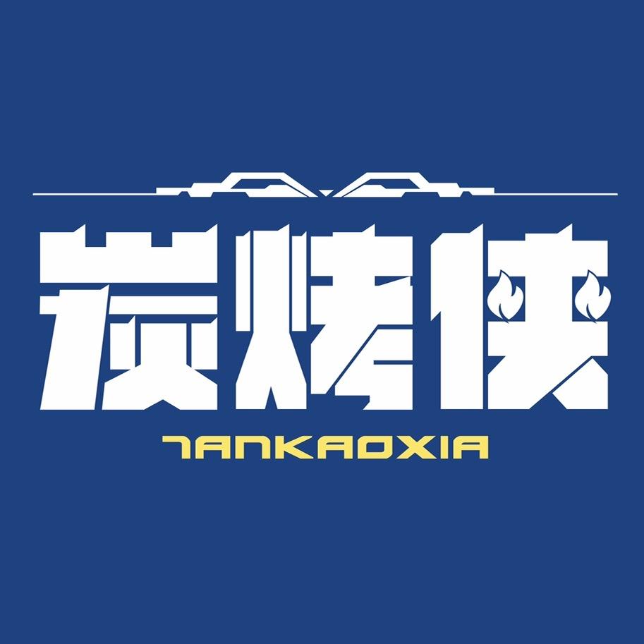 炭烤侠·小炉子地摊烧烤·烤肉（合肥总店）