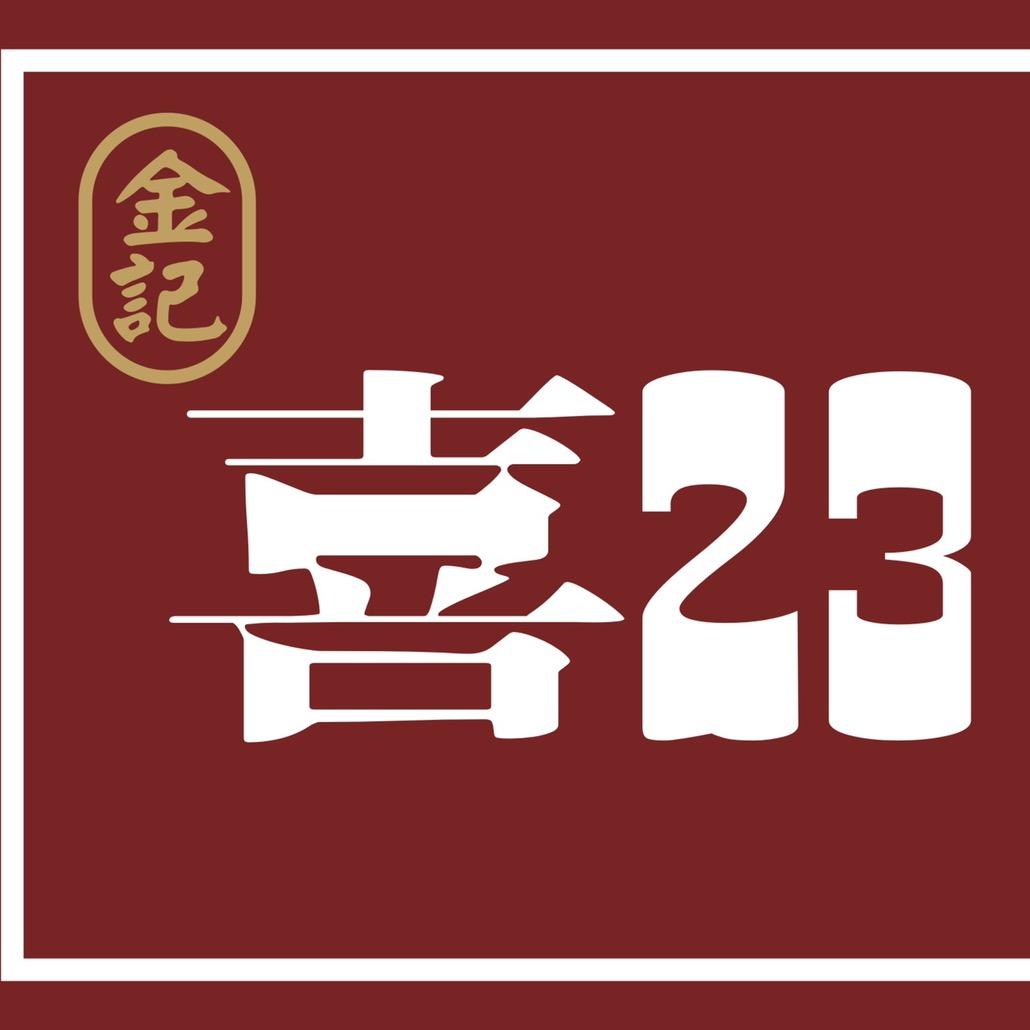喜23先生