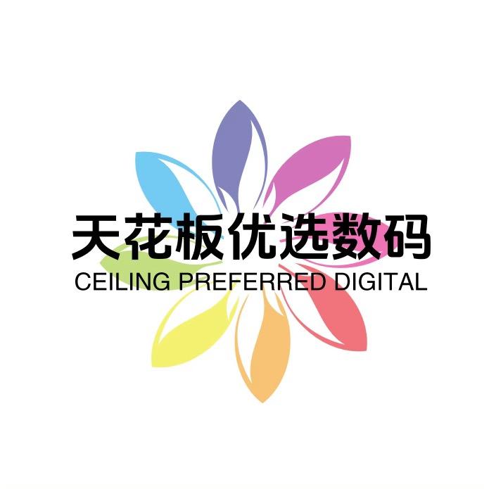 天花板优选数码