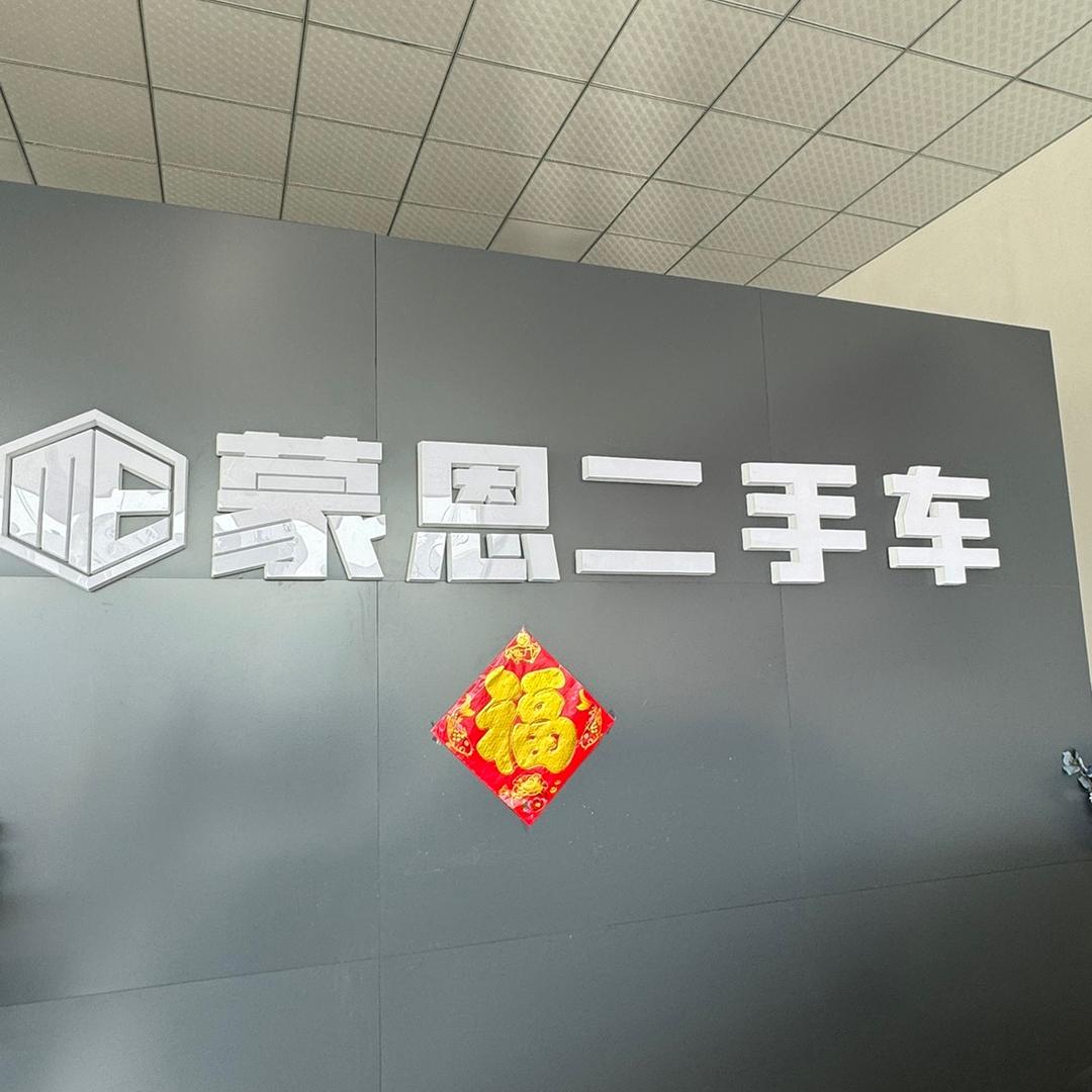 蒙恩车行（宝弟）