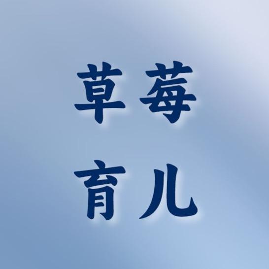 草莓妈是仙女🧚‍♀️