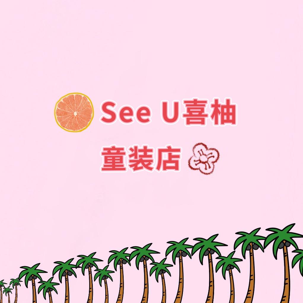 See U喜柚童装