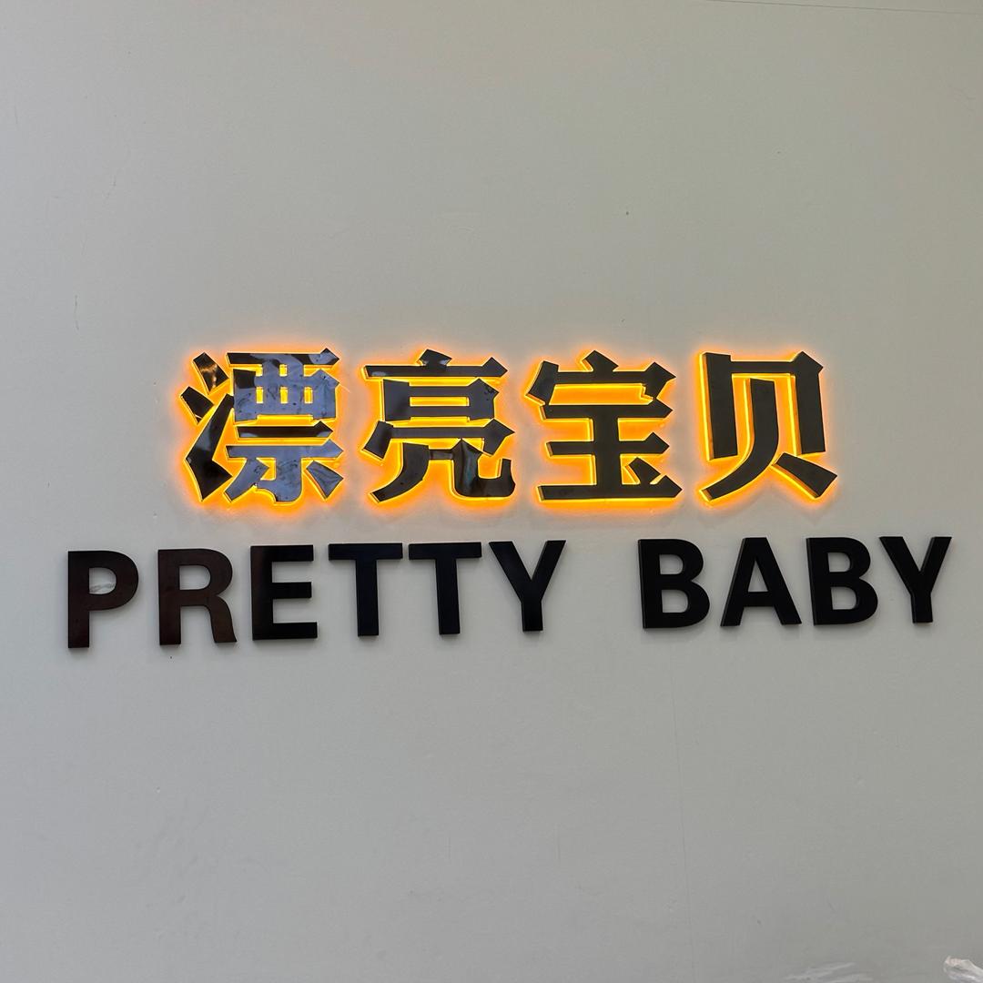 漂亮宝贝形象设计中心官方号