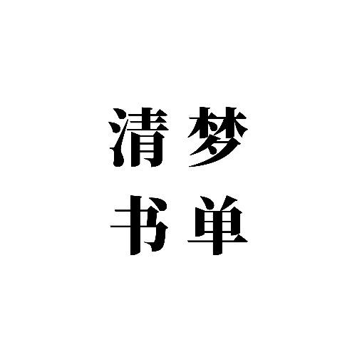 清梦书单