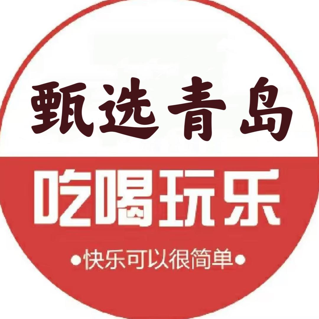 甄选青岛