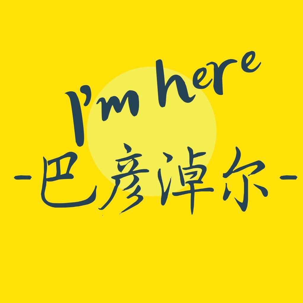 我在巴彦淖尔
