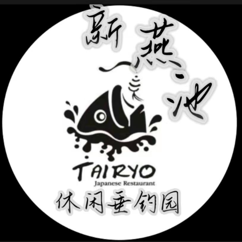新燕池休闲垂钓园