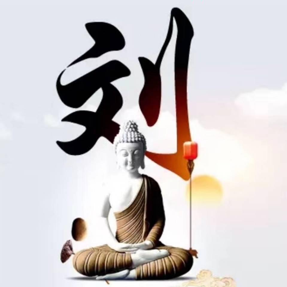 @劉 卟 註