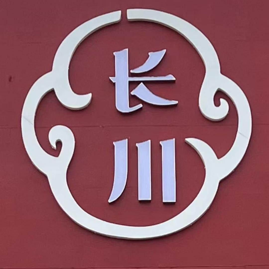 长川红木家具铺