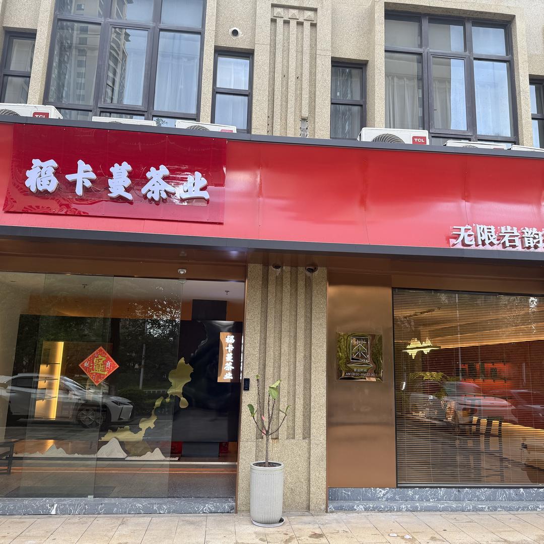 福卡蔓茶业官方号