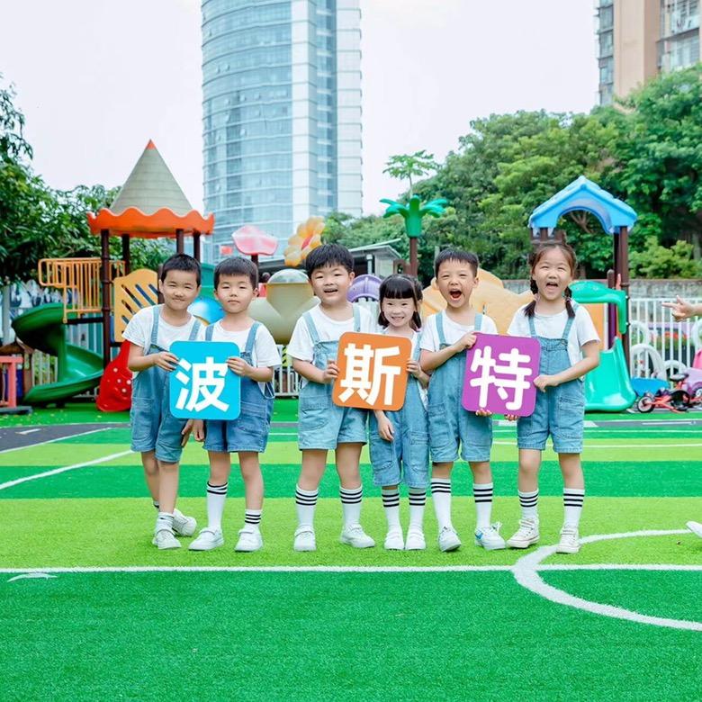 波斯特阔口幼儿园