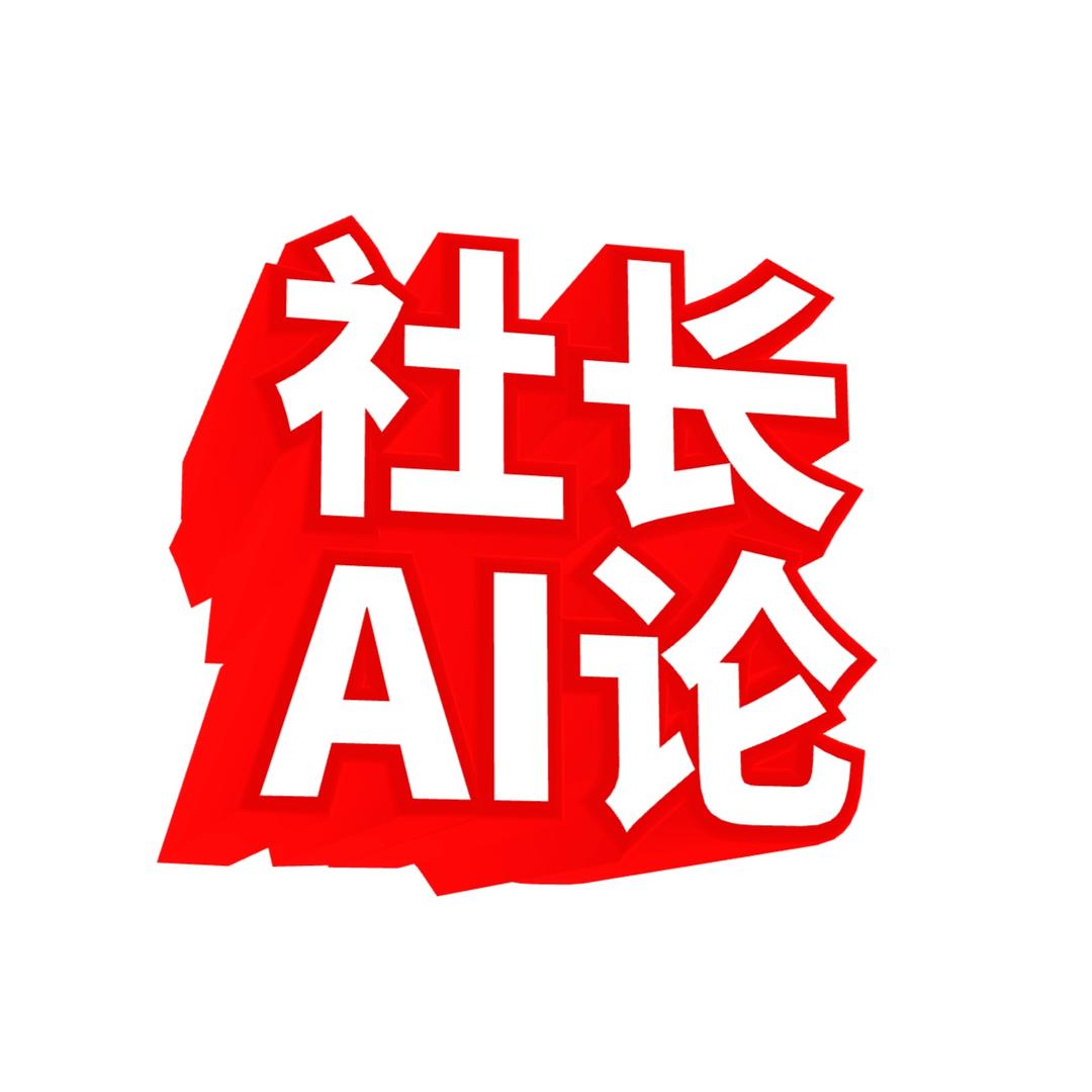 林社长AI商业论