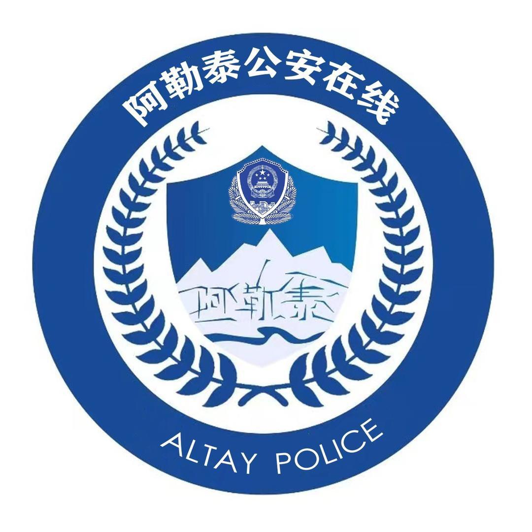 阿勒泰公安在线