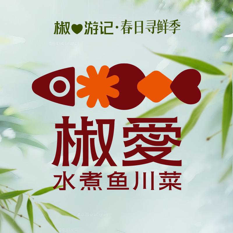 椒爱水煮鱼川菜（长春居然世界里店）