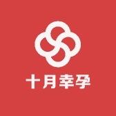 十月幸孕