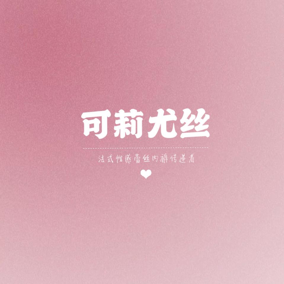 可莉尤丝内内